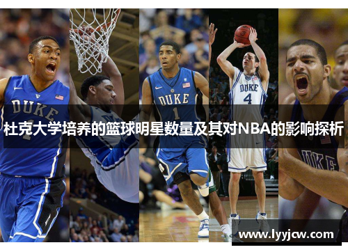 杜克大学培养的篮球明星数量及其对NBA的影响探析